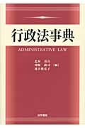 行政法事典