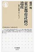 東京都市計画の遺産