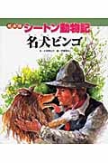 絵本版シートン動物記 名犬ビンゴ