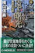 遠き曙光 鋼鉄の墓標 (4) (C・NOVELS)