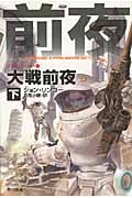 大戦前夜 ポスリーン・ウォー (下) (ハヤカワ文庫SF)