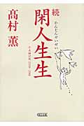続 閑人生生 平成雑記帳 2009-2011 (朝日文庫)の詳細を見る