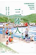 三陸人 復興を頑張る人を応援する旅 (Vol.3) (COMMUNITY TRAVEL GUIDE VOL.3)