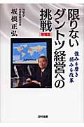 限りないダントツ経営への挑戦 強みを磨き 弱みを改革