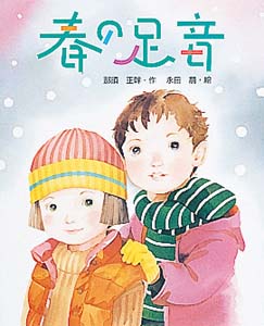 春の足音 (絵本の時間 10)