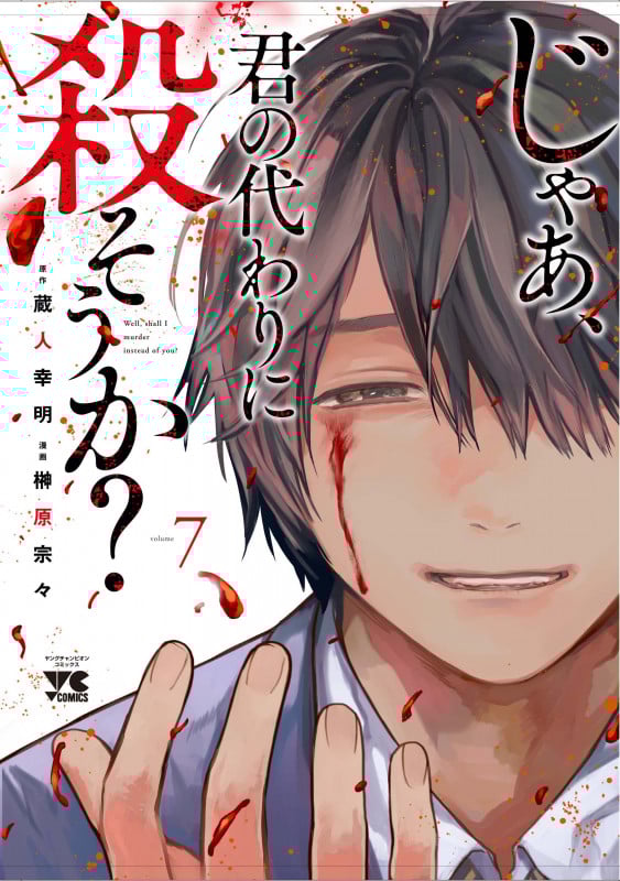 じゃあ、君の代わりに殺そうか?  7 (ヤングチャンピオン・コミックス)