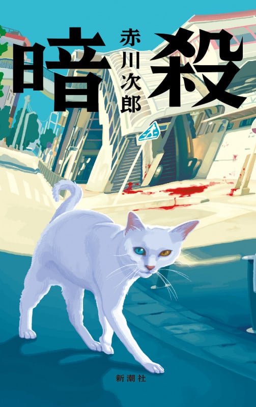 暗殺の詳細を見る