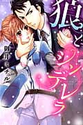 狼とシンデレラ (ミッシィコミックス YLC Collection)
