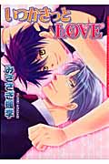 いつかきっとLove (ダリアコミックス)