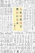 人生は名言で豊かになる