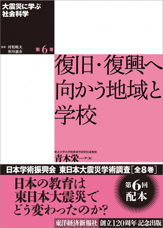 大震災に学ぶ社会科学 第6巻 復旧・復興へ向かう地域と学校 (大震災に学ぶ社会科学)