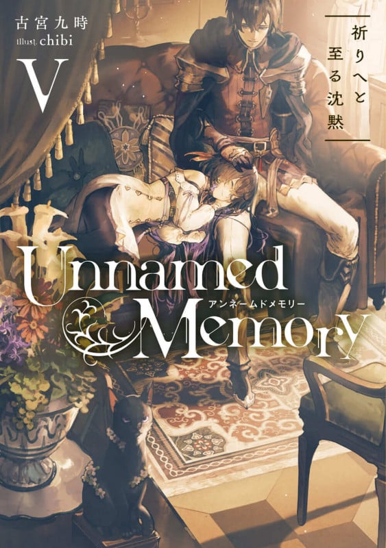 Unnamed Memory V 祈りへと至る沈黙 (5) (電撃の新文芸)