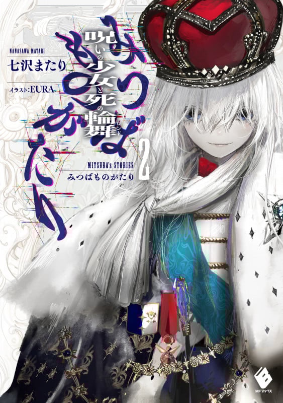 みつばものがたり 呪いの少女と死の輪舞 (2) (MFブックス)