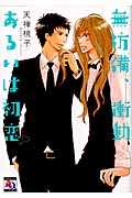 無防備、衝動 あるいは初恋 (アクアコミックス)