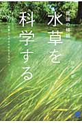 異端の植物「水草」を科学する