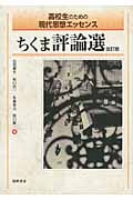 ちくま評論選 改訂版 (高校生のための現代思想エッセンス)