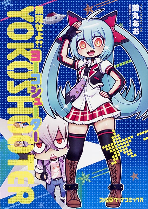 無双せよ!!ヨーコシューター (ファミ通クリアコミックス)