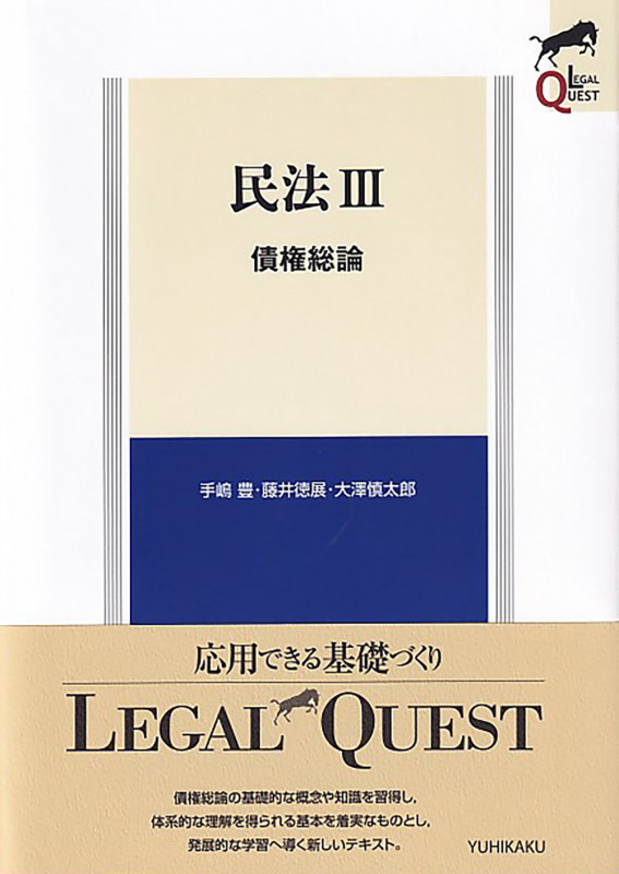 民法III 債権総論 (LEGAL QUEST)