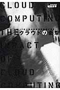 クラウドの衝撃 IT史上最大の創造的破壊が始まった
