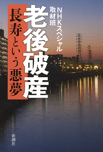 老後破産 長寿という悪夢の詳細を見る