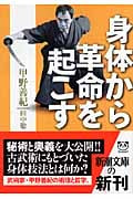 身体から革命を起こす (新潮文庫)