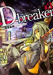 D‐breaker (#3) (MF文庫J)