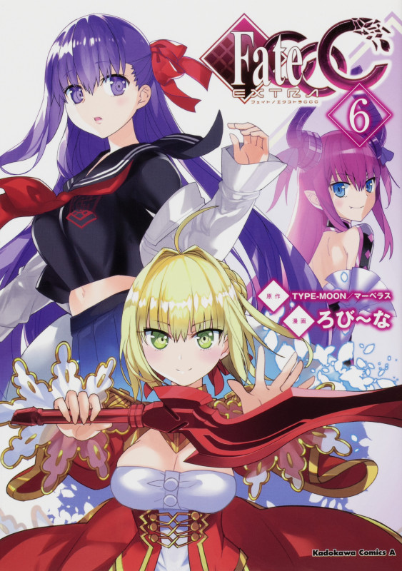 フェイト/エクストラ CCC (6) (角川Cエース)