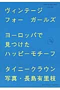 ヴィンテージ フォー ガールズ ヨーロッパで見つけたハッピーモチーフ