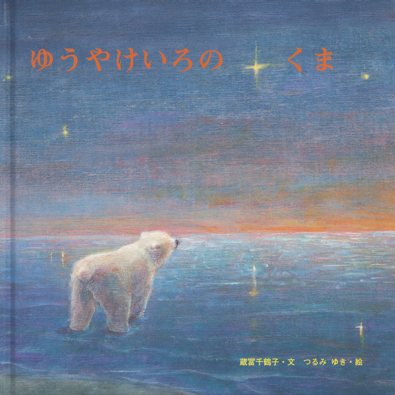 ゆうやけいろのくま