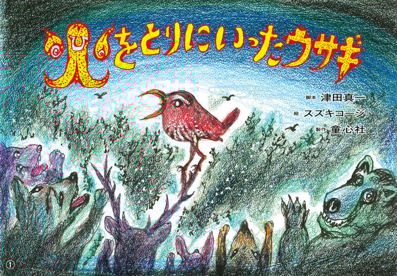 火をとりにいったウサギ (2022年度定期刊行紙しばい ともだちだいすき)