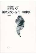 領域研究の現在〈環境〉 (幼児教育 知の探究 17)