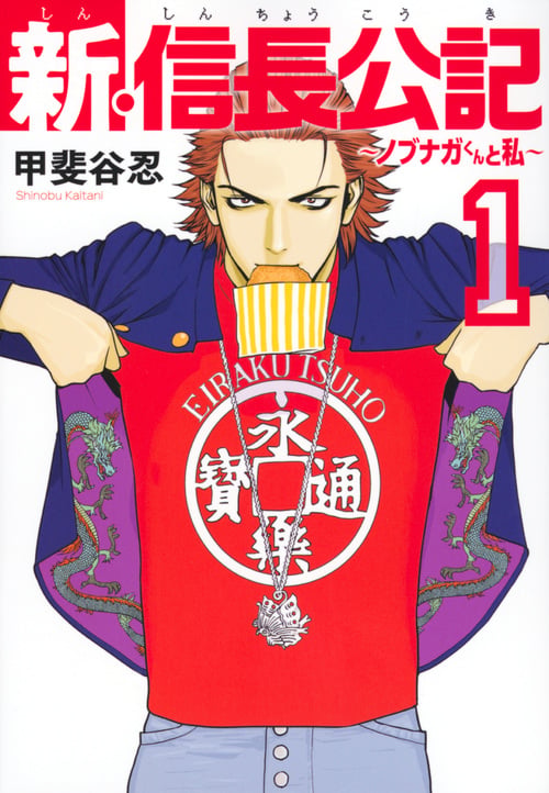 新・信長公記~ノブナガくんと私~(1) (ヤンマガKCスペシャル)の詳細を見る