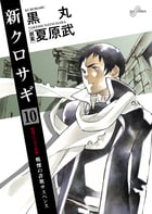 新クロサギ (10) (ビッグ コミックス)