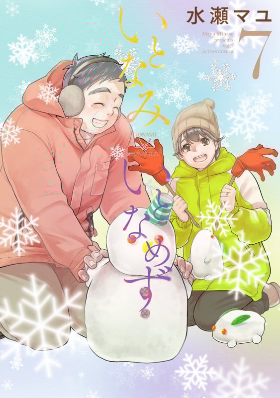 いとなみいとなめず (7) (アクションコミックス)