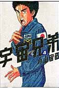 宇宙兄弟(4) (モーニング KC)