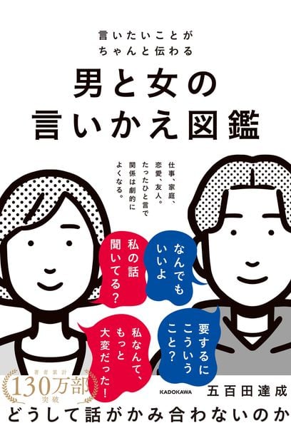 言いたいことがちゃんと伝わる 男と女の言いかえ図鑑