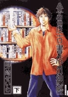 金魚屋古書店出納帳(イッキC) (下) (IKKI C)