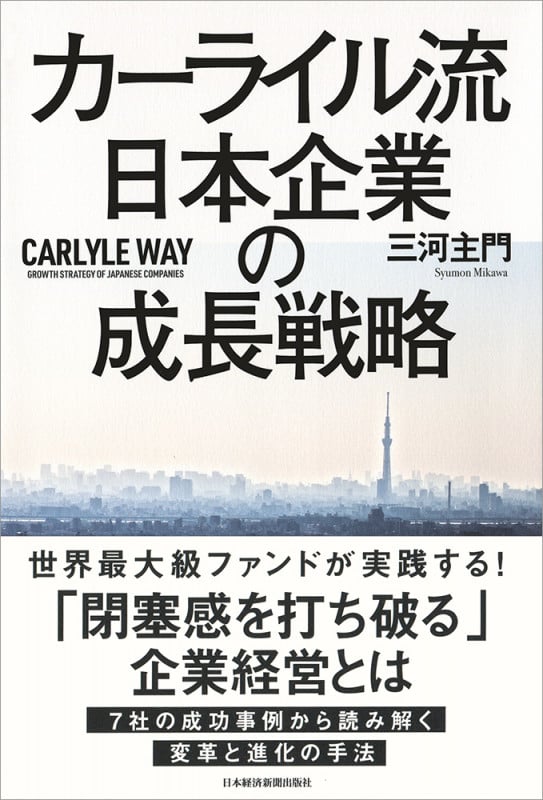カーライル流 日本企業の成長戦略