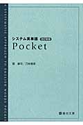 システム英単語 Pocket 改訂新版 (駿台受験シリーズ)