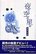 夜の空の星の