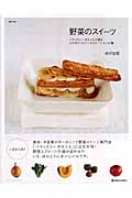 野菜のスイーツ パティスリーポタジエが贈るとびきりヘルシーなスイーツ・レシピ集
