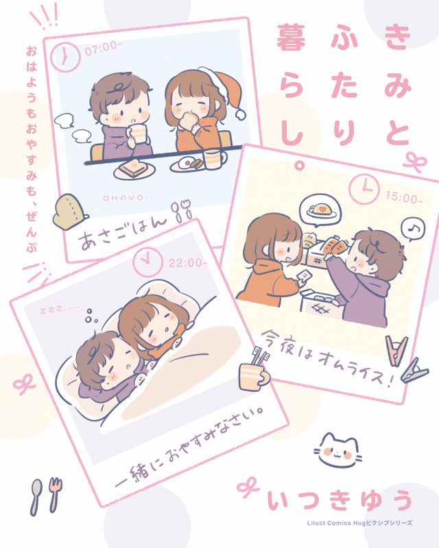 きみとふたり暮らし。 ~おはようもおやすみも、ぜんぶ~ (リラクトコミックス Hugピクシブシリーズ)