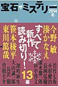 宝石 ザ ミステリー (2014冬)