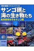 サンゴ礁と海の生き物たち 地球環境を守るサンゴ礁 (子供の科学★サイエンスブックス)の詳細を見る