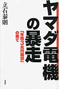 ヤマダ電機の暴走 「年商3兆円構想」の果て