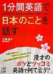  1分間英語で日本のことを話す  (中経の文庫)