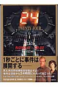 24 TWENTY FOUR twenty four (上) (竹書房文庫)