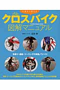 いますぐ使えるクロスバイク図解マニュアル