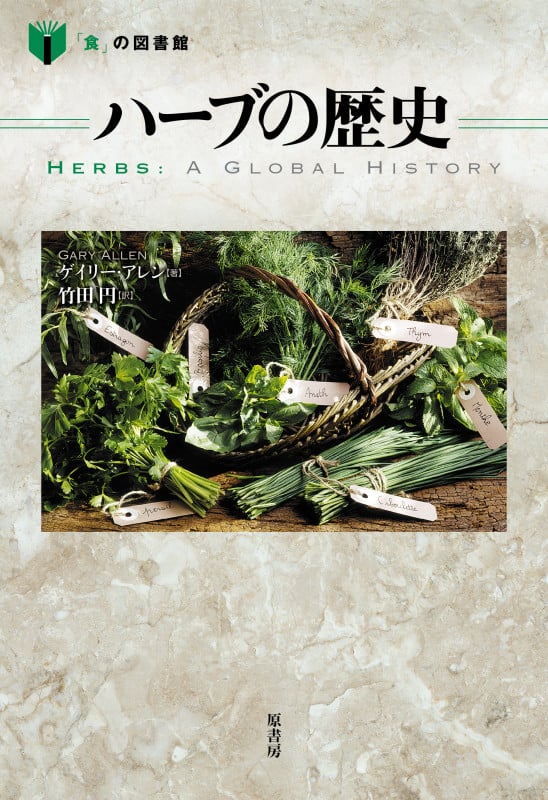 ハーブの歴史 (「食」の図書館)