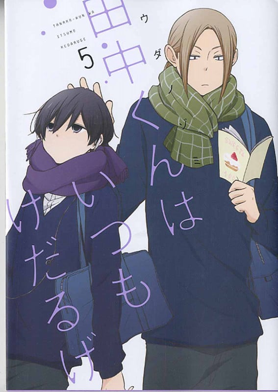 田中くんはいつもけだるげ 5 (ガンガンコミックスONLINE)